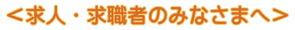 求人・求職者のみなさまへ