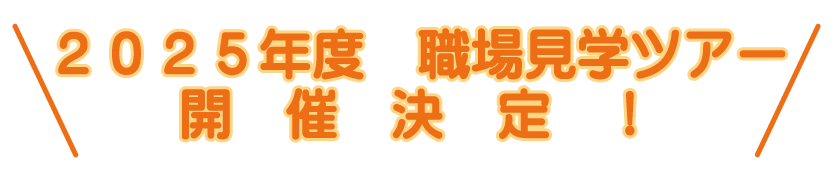 2025年度 職場見学ツアー開催決定!